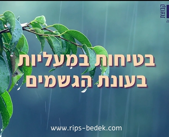 Read more about the article איך שומרים על בטיחות במעליות בעונת הגשמים?