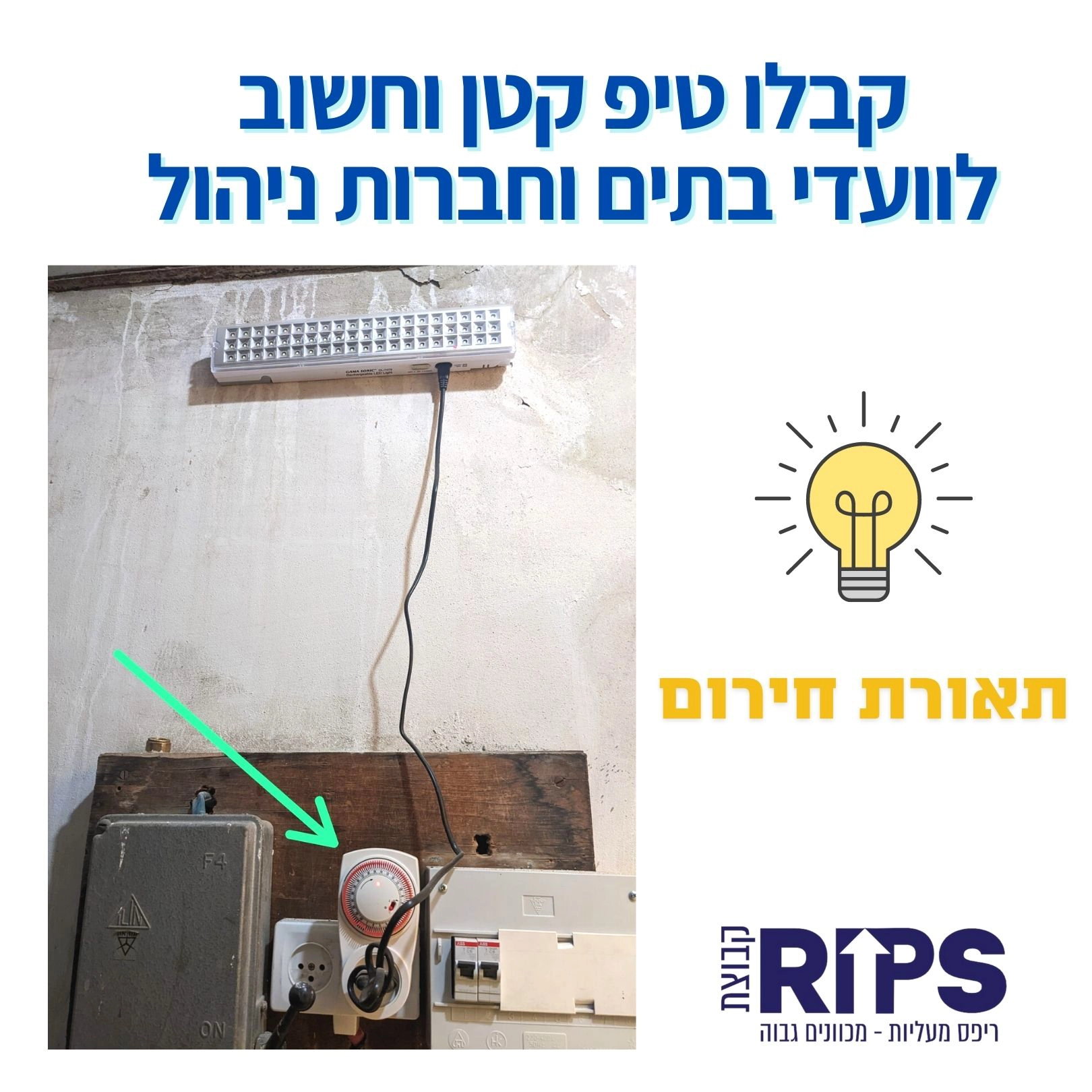 Read more about the article טיפ קטן אך חשוב לוועדי בתים וחברות ניהול – תאורת חירום בחדר מכונות של המעלית