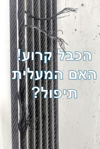 כבל מעלית נקרע!