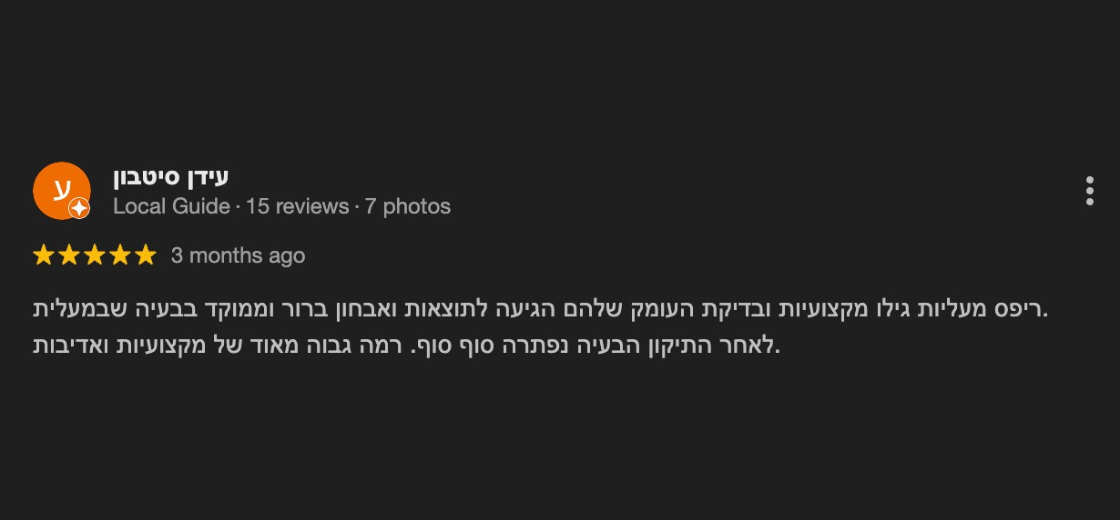 עידן סיטבון - פידבק לקוחות 5 כוכבים